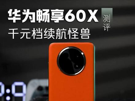 续航这么顶的华为畅享60X,是你的菜吗?!#华为畅享60X开售