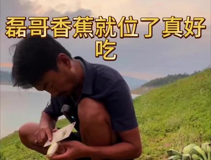 磊哥打野香蕉已就位 真厉害 横渡红水河的牛掰磊哥 明天中午12点锁定磊哥视频@小磊爱钓鱼 #钓鱼#刷锅传媒#抖音荒野垂钓季#擒龙诀硬挺王大鱼挑战赛第二季