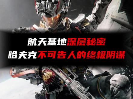 航天基地深层秘密,哈夫克不可告人的终极阴谋#三角洲行动
