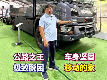 300多万的房车长什么样 北京看重卡,就来京合房车汇。长达8米的诺马迪森重卡家族中的公路之王“斯堪尼亚P450重卡”来到了京合。诺马迪森斯堪尼亚 P450 重卡核心 4 点优势:动力强、越野猛、底盘稳、变速箱可靠。动力强劲:450 马力大排量发动机,扭矩足,重载爬坡动力充沛全域越野;全时四驱 + 三把差速锁,复杂路况轻松通行、脱困能力强;底盘扎实:高强度车架搭配专业悬挂,行驶稳定,驾乘舒适;传动可靠:AT 自动挡换挡平顺,操控省心,耐用性出色。喜欢的重卡的车友们快来京合房车汇吧!#京合房车汇#诺马迪森#重卡房车#斯堪尼亚#公路之王