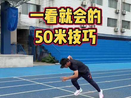 一看就会的50米技巧 #体测 #50米 #中考体育