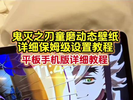 求佛不如求童磨 鬼灭之刃童磨动态壁纸教程 鬼灭之刃童磨动态壁纸设置教程#鬼灭之刃 #童磨 #动态壁纸设置教程 #iphone壁纸 #剪映 鬼灭之刃童磨动态壁纸手机 鬼灭之刃童磨动态壁纸平板 动态壁纸鬼灭之刃童磨 鬼灭之刃童磨动态壁纸平板怎么设置 鬼灭之刃童磨动态壁纸ipad iPad动态壁纸童磨 苹果手机怎么设置动态壁纸 苹果动态壁纸怎么设置 ipad平板动态壁纸怎么设置 鬼灭之刃童磨ipad平板动态壁纸 黑死牟动态壁纸 童磨琴叶 万事极乐教 教主大人 瞳磨动态壁纸平板 童磨动态壁纸ios 鬼灭之刃童磨实况live动图怎么设置 鬼灭之刃童磨实况壁纸 实况壁纸不可用解决方法 怎么我的实况壁纸打不开 实况壁纸怎么设置 苹果动态壁纸设置教程 实况壁纸设置教程 手机锁屏 锁屏壁纸 动态锁屏 手机壁纸 壁纸分享