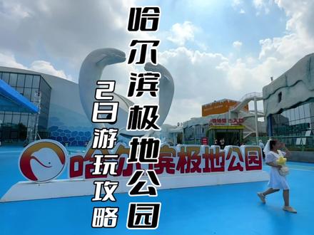 哈尔滨极地馆两日游玩攻略,一定收藏!#黑龙江周末很哇塞#很哇塞的周末#哈尔滨全攻略 #旅行大玩家 #亲子游玩好去处