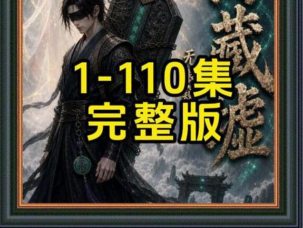 《山海藏墟,无眼窥天》#动漫推荐 #动漫 #山海藏墟无眼窥天 #混剪