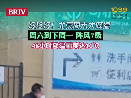 冷冷冷!北京周末大降温 周六到下周一 阵风7级 48小时降温幅度达11℃#北京周末降温 #北京周末大风 #北京天气