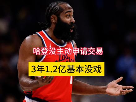 哈登表态不主动申请交易,骑士薪资压力巨大,3年1.2亿基本没戏#哈登#骑士