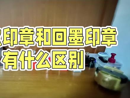 光敏印章VS回墨印章 哪种更适合?