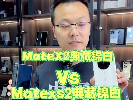 华为Matex2锦白和华为matexs2锦白你更喜欢哪个呢?#手机回收置换 #精品二手手机 #上门回收
