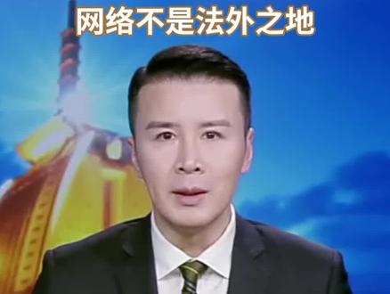 网红“嘉宝”被行拘15天
警情通报:发布侮辱性言论
网络不是法外之地