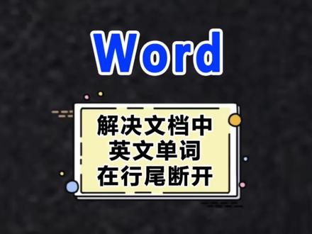 Word小技巧,一招解决文档中英文单词在行尾断开的情况#office办公技巧 #办公技巧 #文员 #word #word排版小技巧