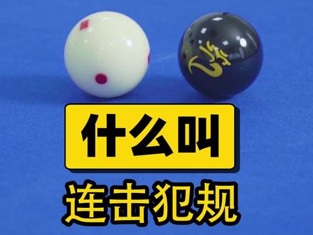 什么叫连击犯规 #威利 #台球