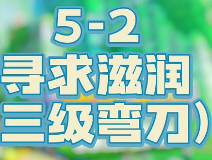 《星之卡比:探索发现》第五章原始荒野大地5-2寻求滋润!可获得:三级弯刀设计图——全金属弯刀!#主机游戏 #任天堂switch #星之卡比 #星之卡比探索发现 #游戏攻略