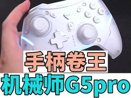 机械师G5pro手柄测评,新款2023年的卷王游戏手柄他来了,霍尔摇杆,霍尔扳机,双背键,机械按键,关键售价只有199,这个真的是不给其他厂家留活路了 #游戏手柄 #机械师g5pro #手柄哥