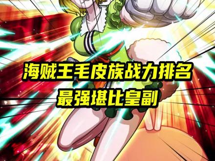 海贼王毛皮族战力排名 最强堪比皇副#海贼王 #航海王 #充能计划 #热血动漫