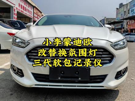 小李蒙迪欧
刚入手就大整备
饰板不行—改替换氛围灯
二代不行—改三代
软包+专用记录仪
#蒙迪欧 #南宁德尚