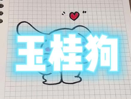 简单易学的玉桂狗#玉桂狗简笔画 #一起学画画 #简笔画 #玉桂狗