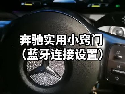 奔驰实用小窍门(蓝牙连接设置)#奔驰