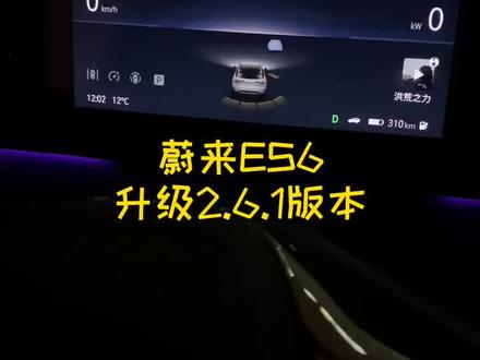 可以在线升级的底盘调校 能FOTA的快乐 你想象不到啊#蔚来 @蔚来 #汽车