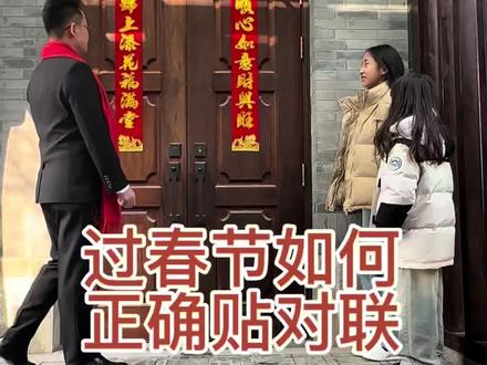 贴对联的正确方式,您家贴对了吗#贴春联#马年大吉#家文化 #2026#春节
