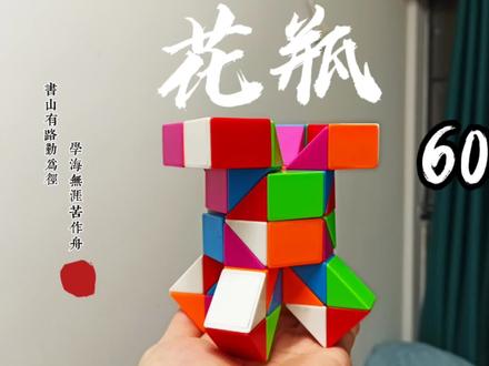 60段魔尺拼花瓶造型的详细教程 #魔尺 #魔尺教程 #魔尺挑战 #魔尺60段玩法大全 #魔尺变花瓶 #益智玩具 #专注力练习 #热门 #魔尺60段玩法 #魔尺变花瓶