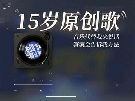 来听听这个15岁小男孩的原创歌曲
“音乐代替我来说话
答案会告诉我方法”
#聂玮辰#聂玮辰新歌寻找答案