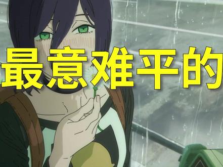 2025年你心目中最意难平的动漫角色是谁呢? #动漫解说 #动漫推荐 #青年创作者成长计划 #电锯人 #蕾塞