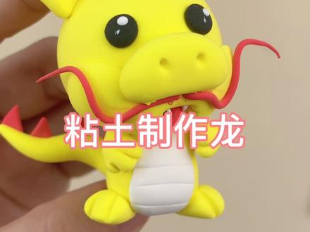 #粘土教程 #龙 龙的传人,用粘土也可以做一个可爱的龙呢,不信试试看呦!