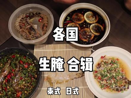 各地网红生腌集合 泰式 日式 潮汕生腌 舟山呛虾#生腌海鲜 #海鲜