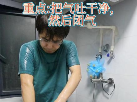 亲身通过洗冷水澡示范,冰人呼吸法之洗冷水澡练习!#21种呼吸法#冰人呼吸法#冷水澡