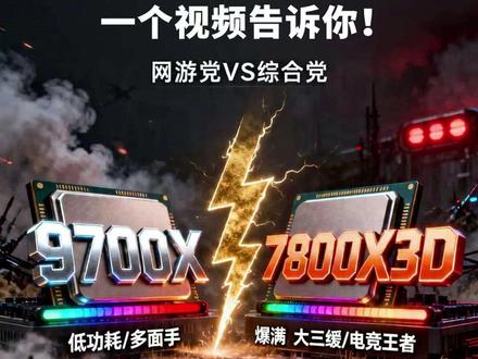 玩三角洲,9700X和9800X3D怎么选?一个视频告诉你! 今天老徐给大家测983配5060Ti了,基本上三角洲这个游戏瓶颈还是在显卡上,9700X和9800X3D以及7800X3D在1080P的画质下,瓶颈是显卡!想提升帧数 → 升级显卡,别死磕CPU。把预算砸在显卡上,还不知道怎么配的,评论区留言吧!#三角洲行动 #电脑 #测试 #科普#等等党是时候入手组装电脑了