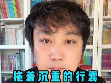 拖着沉重的行囊 能走远吗#涩泽荣一