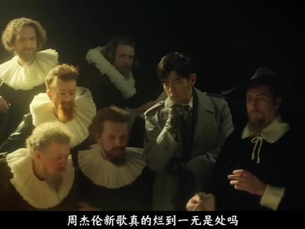 周杰伦新歌真的烂到一无是处吗?#省流 #省流侠 #有趣的 周杰伦新歌真的烂到一无是处吗?#省流 #省流侠 #有趣的知识又增加了 #内容启发搜索