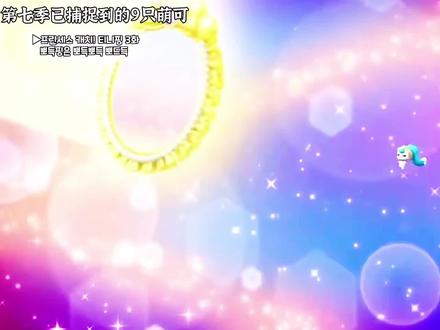 第七季已捕捉的9只萌可#奇妙萌可第七季