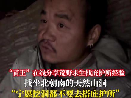 “苗王”在线分享荒野求生找庇护所经验 找坐北朝南的山洞 “宁愿挖洞都不要去搭庇护所” #荒野求生 #野外生存 #庇护所 #荒野求生林北