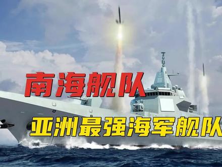 南海舰队,战力倍增,成亚洲最强海军舰队!#军迷发烧友 #南海舰队 #航空母舰 #055大驱 #歼15 #潜艇