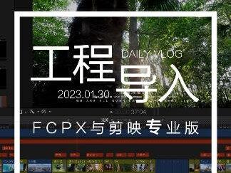 fcpx工程与#剪映专业版 互通,支持基础剪辑与文本、变速也可以完美匹配,其他效果类的还不能支持