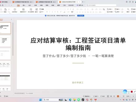 应对结算审核:工程签证项目清单编制指南 一份让审计挑不出毛病的签证清单,必须具备五项内容:
签证编号。唯一编号,可追溯。没有编号,审计会说“这条签证和那条重复了”。编号规则:专业-流水号,如“TJ-001”(土建)、“AZ-002”(安装)、“JG-003”(景观)。签证单、结算书,同一编号前后一致。
签证依据。凭什么签?谁安排的?哪一天?指令单号多少?没有依据,审计会说“你自己干的吧”。甲方口头指令:24小时内书面确认,附确认单;工程联系单:附联系单编号;会议纪要:附会议纪要编号和条款。
签证内容。干了什么?工程量多少?用数据说话,不是文字描述。“零星用工”不对。“2025.10.15,接监理李四指令,清理3#楼基础基坑积水淤泥,普工3人×8h=3工日,污水泵1台×8h”对。
费用计算。单价多少?合价多少?怎么算出来的?有合同单价的按合同单价,没有的附组价明细。单价不写清楚,审计会按最低价砍。
审批状态。四方签字齐了吗?施工单位、监理、设计、业主,缺一个都不行。审批状态写“已确认”或“待确认”,待确认的结算时可能不认。#造价 #工程造价 #工程人 #结算 #工程签证