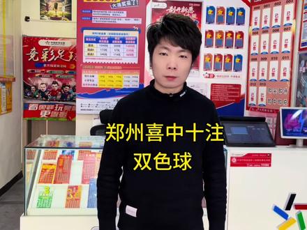 昨日河南双色球喜中十注一等奖#福彩#体彩#日常分享 #彩票店#双色球大奖