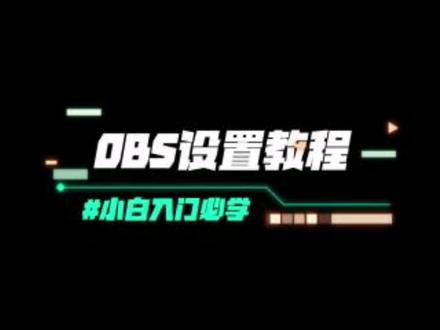obs小白入门教学,高清直播教学视频,快来看看吧,#obs直播 #酷嗨米采集卡 #酷嗨米采集卡测评
