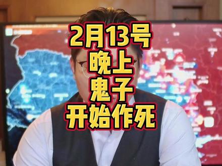 2月13号亚太 2月13号
晚上
日本非法扣押船只
最新动态
#纯属巧合社 #日本非法扣押船只