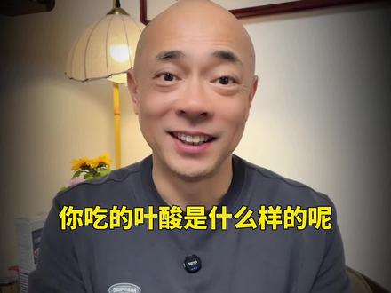 叶酸应该怎么选? #叶酸 #活性叶酸 #努力成为更好的自己