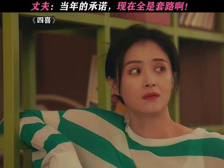 丈夫:我后悔了 #四喜 #蒋欣 #马旭东