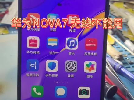 nova7进水WIFI搜索不到网络,完美搞定 #专业维修手机换屏解锁 #爆屏修复 #手机主板维修 #苹果手机维修 #手机维修换屏解锁