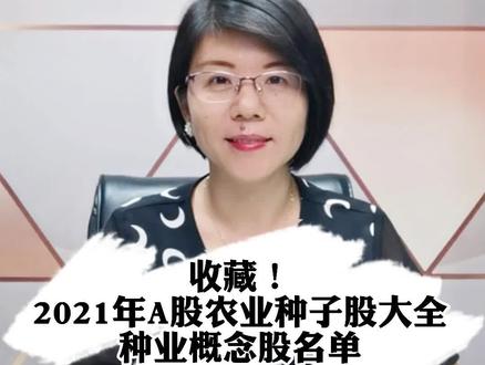 收藏!2021年A股农业种子股大全,种业概念股名单#财经 #金融 #投资 #证券 #股票