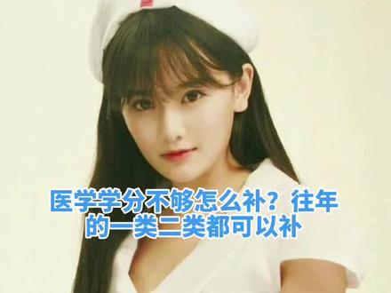 往年的医学学分怎么补?往年继续教育学分不够怎么办?有问题评论下方留言,我一一为大家解决!
