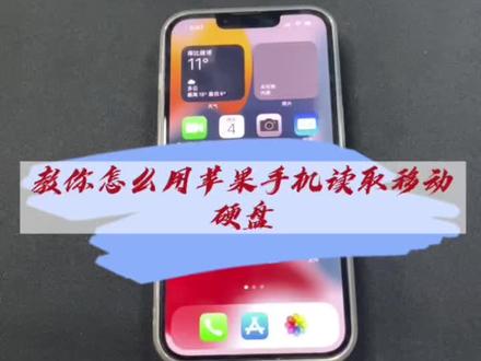 教你怎么用苹果手机读取移动硬盘#科技好物