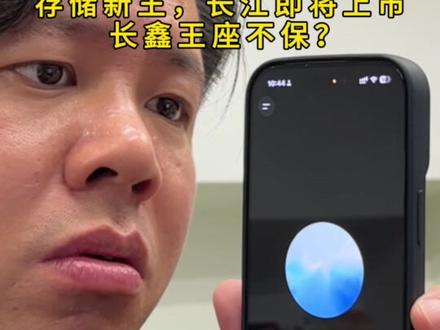 新王来了?长江存储即将上市 #国产芯片龙头 #长江存储 #长鑫存储 #海力士 #半导体