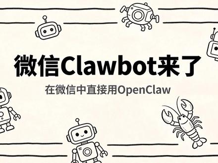 微信终于接入OpenClaw了!三步装好微信ClawBot 微信悄悄上线AI插件了🤖 iOS 8.0.70起支持,Mac终端一条命令+扫码,三步装完直接在微信里用AI!
#微信ClawBot #OpenClaw #微信AI #AI工具 #效率工具