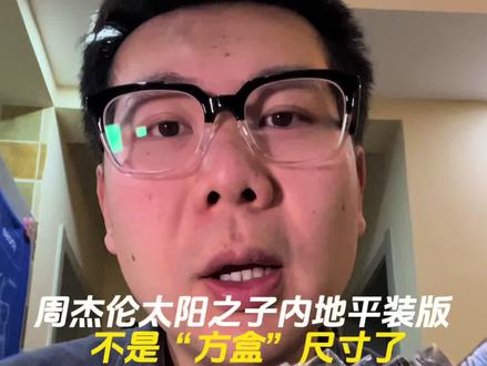 周杰伦新专辑太阳之子的内地平装版不是“方盒”尺寸了 真不知道发行商在折腾什么 是为了促进精装版的销量吗#周杰伦太阳之子#周杰伦新专辑#实体专辑#周杰伦 #上热门