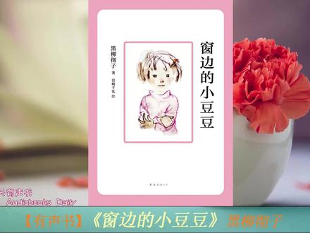 《窗边的小豆豆》黑柳彻子,越早这样教育小孩越优秀。#唐加文#